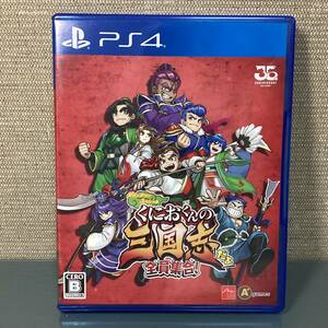 【PS4】くにおくんの三国志だよ全員集合！