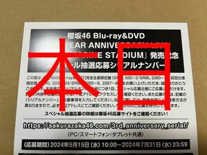 櫻坂46 3rd YEAR ANNIVERSARY LIVE スペシャル抽選応募シリアルナンバー 1枚 応募券