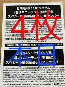 日向坂46 君はハニーデュー　応募券4枚