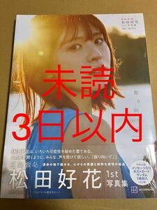 日向坂46 松田好花　写真集　振り向いて　未読　TSUTAYA ver