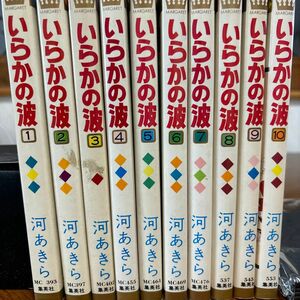 1979〜1981年代集英社コミックス　　　　　　　　　　　　いらなの波(内7冊は初版)