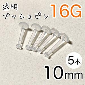 16G 5本 透明プッシュピン 樹脂ピアス 長さ10mm シークレットピアス