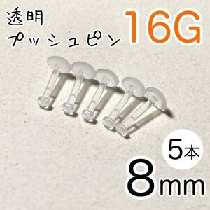 16G 5本 透明プッシュピン 樹脂ピアス 長さ8mm シークレットピアス