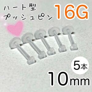 5 шт. комплект 16G Heart type кнопка булавка полимер серьги длина 10mm прозрачный 