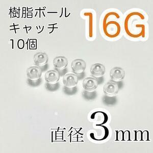 ピアスのキャッチのみ10個セット16G 3mm 樹脂 ネジタイプ