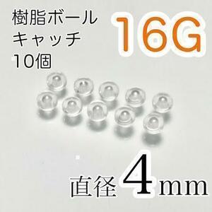 16G 4mm 樹脂製★ピアスのキャッチのみ 10個セット