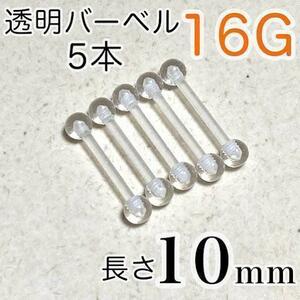 樹脂バーベルピアス 16G 長さ10㎜ 透明ボディピアス 5本セット