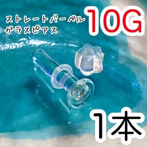 ガラス製 10G 透明 ピアス ボディピアス