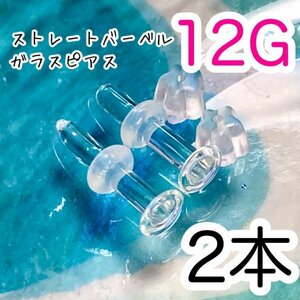 [2 piece set ] glass made 12G transparent earrings body pierce Secret retainer enhancing 