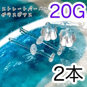 【2個セット】 ガラス製 20G 透明 ピアス ボディピアス