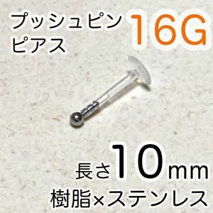 樹脂プッシュピンピアス 2mmボールステンレス シャフト10mm ワンポイント