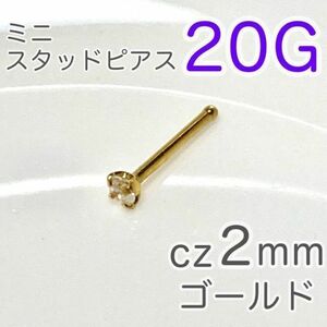 20G 鼻ピアス czミニスタッドゴールド ステンレス ボディピアス