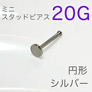 20G 鼻ピアス 円形ミニスタッドピアス シルバー ステンレスボディピアス