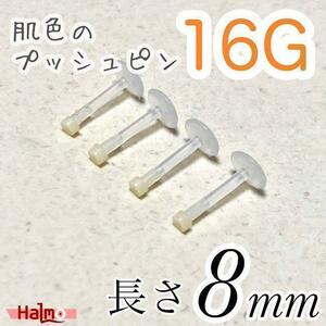 16G 4本セット 長さ8㎜ 肌色プッシュピン 樹脂ピアス 目立たない★