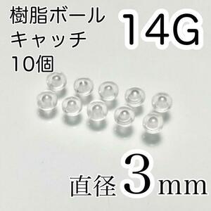 14G 3mm ピアス用 樹脂キャッチのみ 10個セット