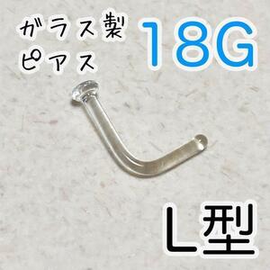 ガラス製 L字 鼻ピアス スクリュー ボディピアス L型 18G