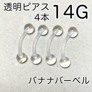 大きめバナナバーベル 4本セット 14G 透明ボディピアス 長さ12mm カーブ へそピアス アイブロー