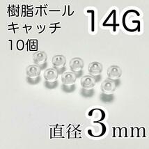 14G 3mm ピアス用 樹脂キャッチのみ 10個セット_画像1