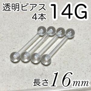 14G 長さ16mm 4本セット 透明ボディピアス 樹脂バーベルピアス