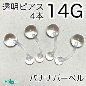 4本セット へそピアス 14G 透明ボディピアス カーブバナナバーベル 透ピ