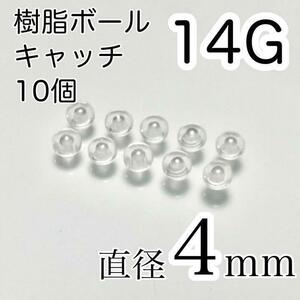  catch only 10 piece 14G 4mm resin body pierce catch 