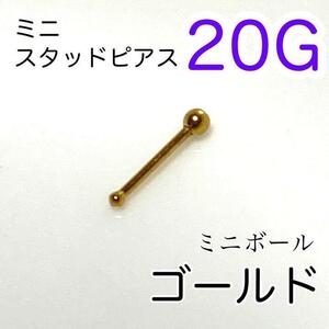 20G ミニボールスタッドピアス鼻ピアス ゴールド 医療用ステンレス