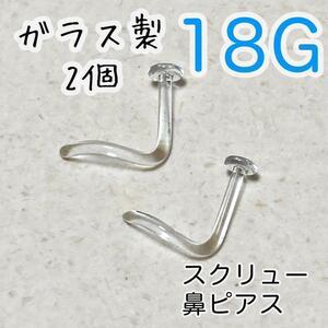 【2個】 ガラス製 18G スクリュー ボディピアス 鼻ピアス リテーナー