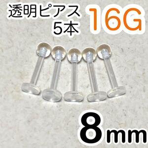 16G★ラブレットピアス 5本セット★長さ8mm 透明ボディピアス 樹脂