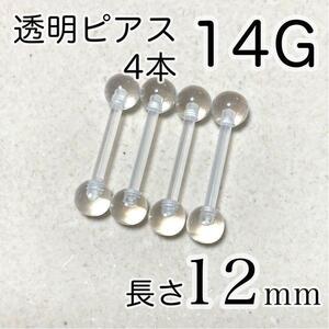 14G 長さ12mm バーベルピアス 4本セット 透明ボディピアス シークレット