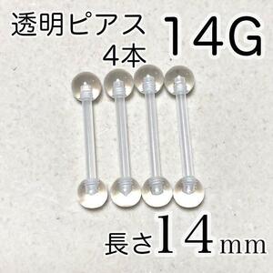 14G 長さ14mm 4本 バーベルピアス 透明ボディピアス 樹脂