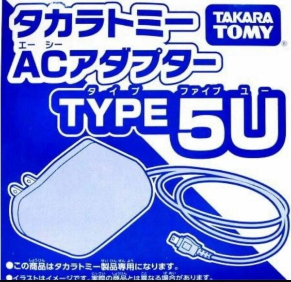 新品タカラトミー 玩具専用ACアダプター TYPE5U タイプ5U（差込口MiniUSB）タカラトミー製オムニボットシリーズ