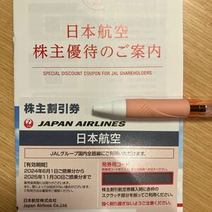 JAL 株主優待券１枚