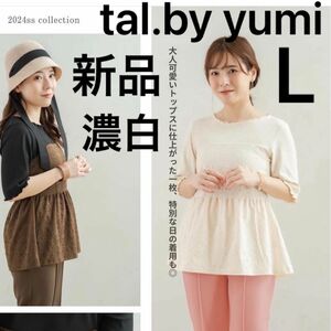 新品●tal.by yumi しまむら　花柄ジャガード ビスチェレイヤードプルオーバー オフホワイト Ｌサイズ　オンライン限定受注