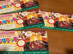 ブロンコビリー スクラッチ4枚(600円分＋ジェラート&ドリンクバー無料)