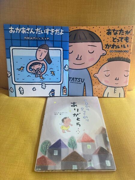 人気幼児絵本3冊セット