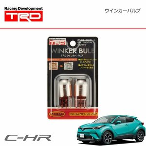 TRD ウインカーバルブ リヤ用2本 C-HR NGX50 ZYX10 16/12～19/10