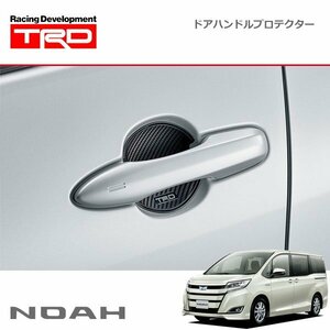 TRD ドアハンドルプロテクター ブラック 1セット ノア ZRR80G ZRR85G ZWR80G 18/06～19/01