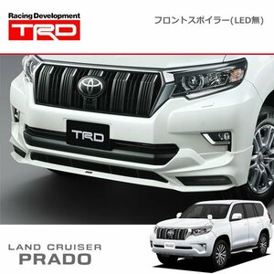 TRD フロントスポイラー(LEDなし) 素地 ランドクルーザープラド GDJ150W GDJ151W TRJ150W 17/09～