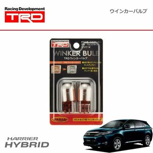 TRD ウインカーバルブ フロント用2個セット ハリアーハイブリッド AVU65W 14/01～17/06