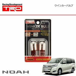 TRD ウィンカーバルブ フロント/リヤ共通 ノア ZRR80G ZRR85G ZWR80G 19/01～20/04