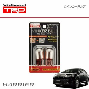 TRD ウインカーバルブ フロント用 ハリアー ZSU60W ZSU65W 17/06～