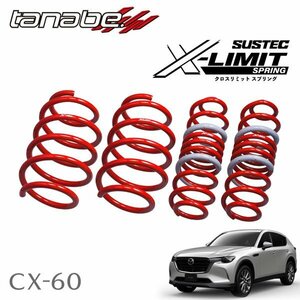 tanabe タナベ X-LIMIT クロスリミット スプリング 1台分セット CX-60 KH3P R4.12～ T3-VPTS 4WD 3300 DTB XD Lパッケージ