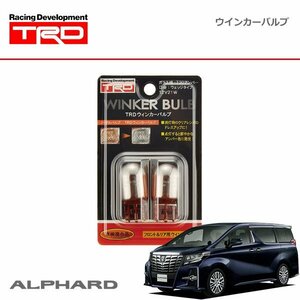 TRD ウインカーバルブ リヤ用(2本) アルファード AGH30W AGH35W GGH30W GGH35W AYH30W 15/01～17/12