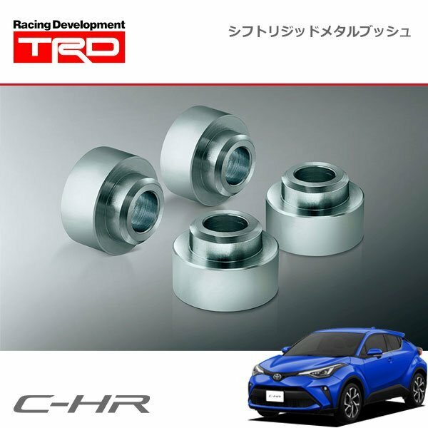 TRD シフトリジッドメタルブッシュ C-HR NGX10 19/10～