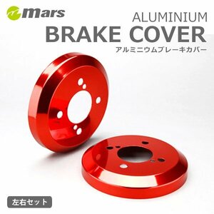 mars マーズ アルミドラムカバー リア レッド ムーヴコンテ L575S 2013/06～ カスタム含む 後期 DCD-008