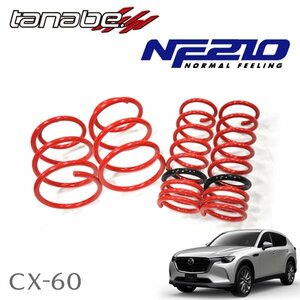 タナベ ダウンサス サステック NF210 1台分セット CX-60 KH3R3P R4.9～ T3-MR 4WD 3300 DTB XD ハイブリッド エクスクルーシブスポーツ