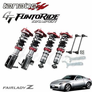 tanabe タナベ GT ファントライド ダンパー 車高調 フェアレディZ Z33 H14.8～H20.11 ベースグレード(MC後)