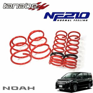 tanabe タナベ ダウンサス サステック NF210 1台分セット ノア ZRR85W H26.1～R4.1 3ZR-FAE 4WD 2000 NA ZS（MC前）