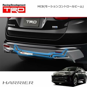 TRD MCB モーションコントロールビーム ハリアー ZSU60W ZSU65W 17/06～