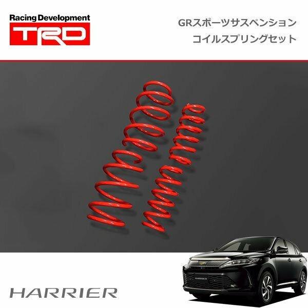 TRD GRスポーツサスペンション コイルスプリングセット ハリアー ASU60W 17/06～